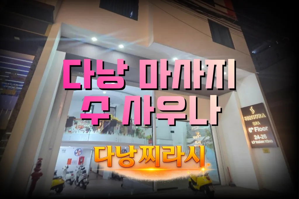 다낭 수 사우나 건물 바깥 모습입니다.